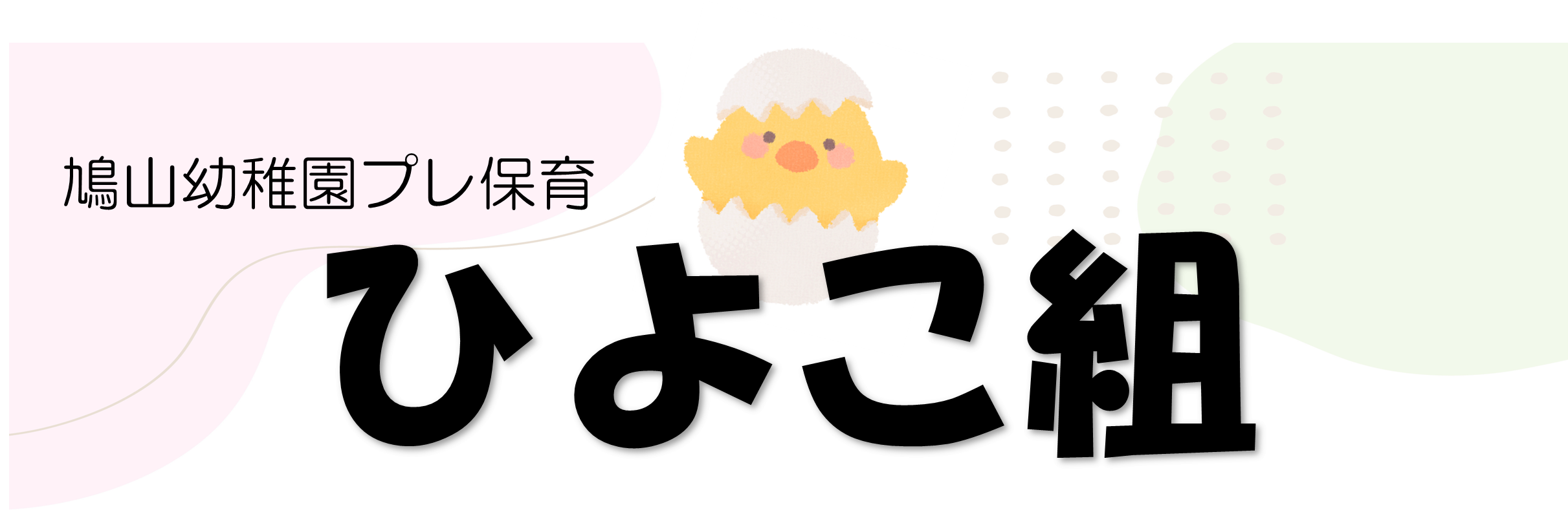 ひよこ組バナー