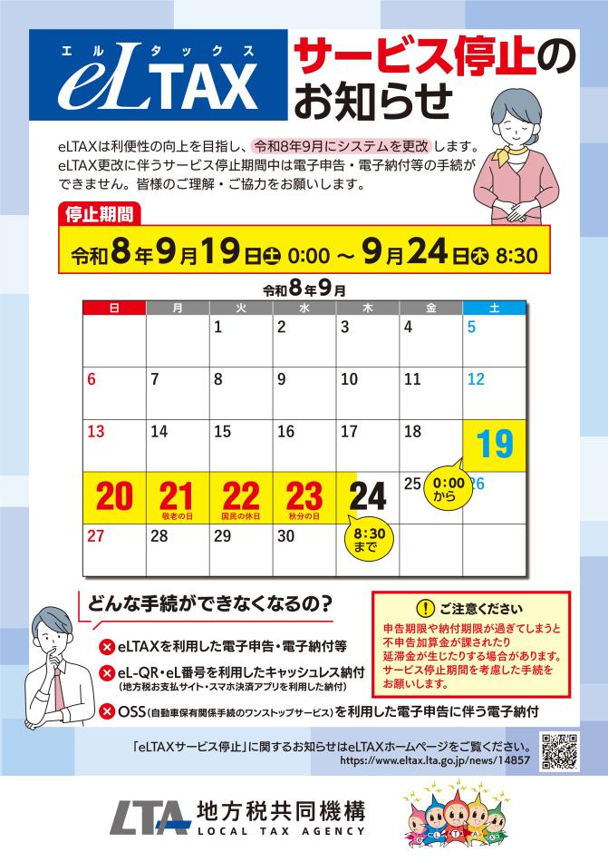 eLTAX更改サービス停止_リーフレット(1)