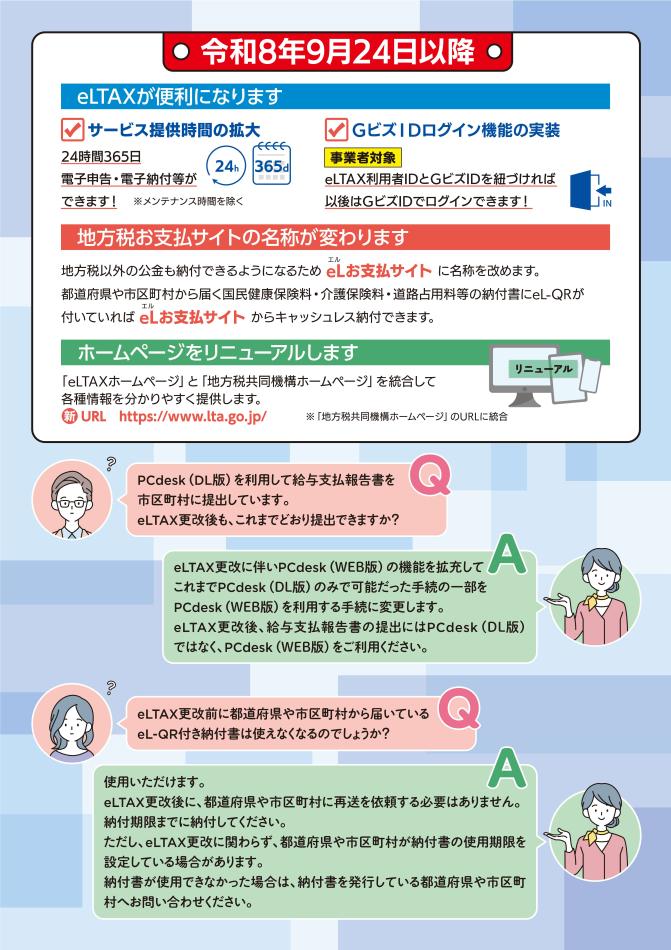 eLTAX更改サービス停止_リーフレット(2)