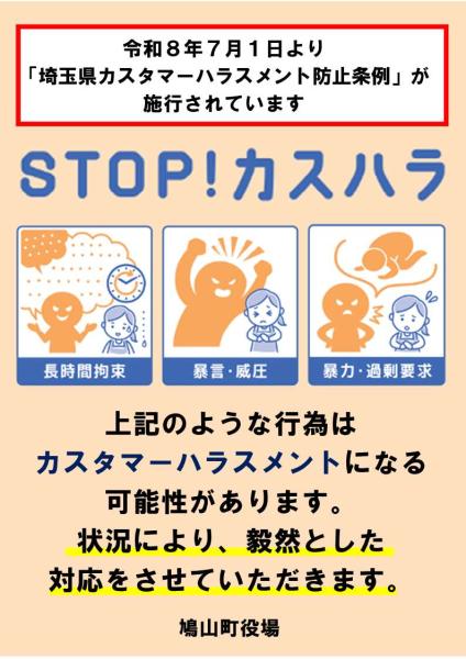 カスタマーハラスメント対策掲示