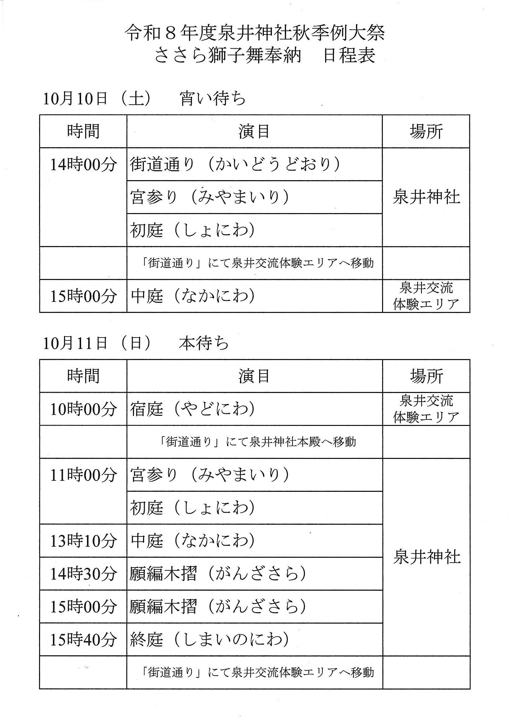 R8泉井ささら獅子舞奉納日程表