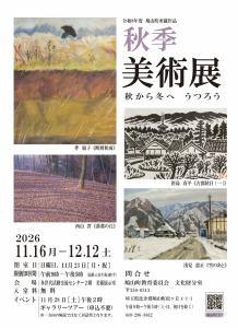 秋季美術展ポスター