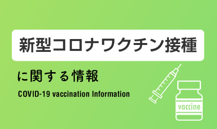 新型コロナウイルスワクチン接種に関する情報