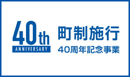 町制施行40周年記念事業