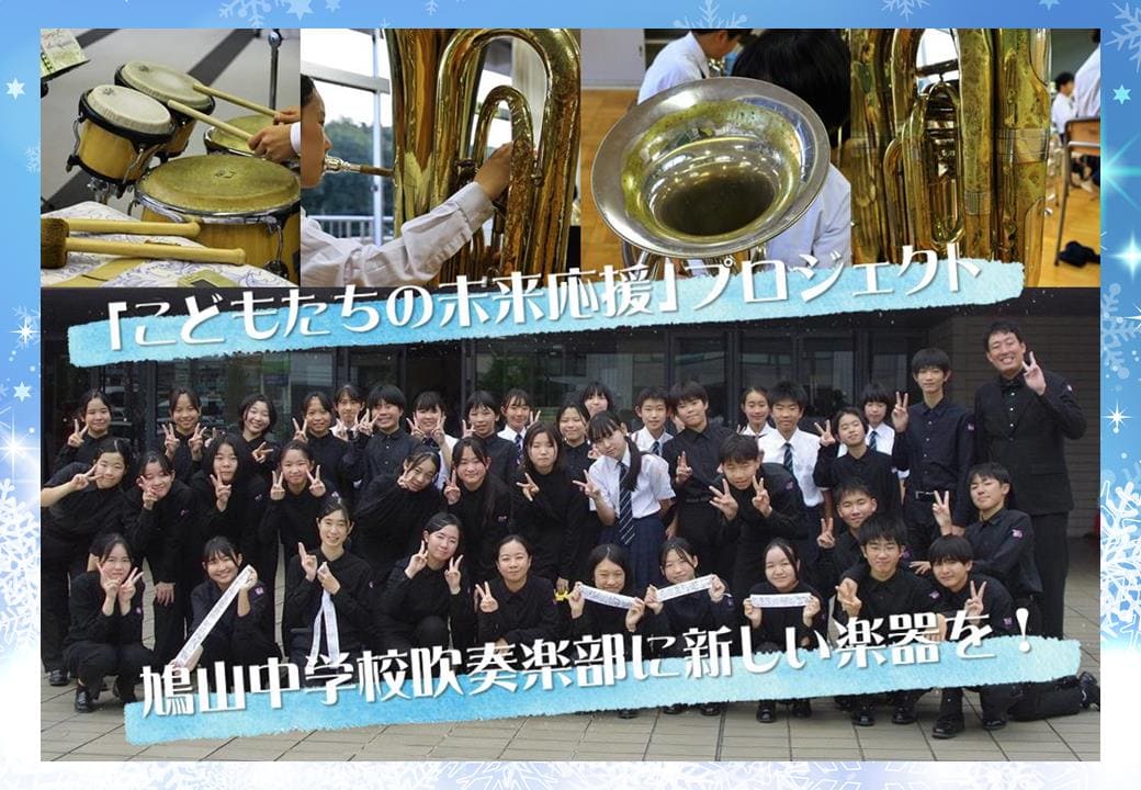 「こどもたちの未来応援 」プロジェクト｜鳩山中学校吹奏楽部に新しい楽器を！