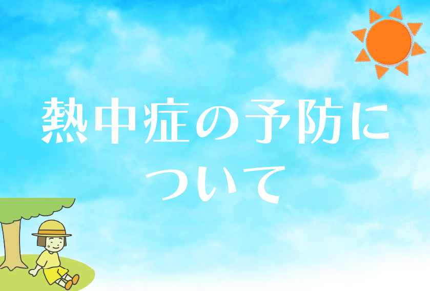 熱中症予防に関する情報