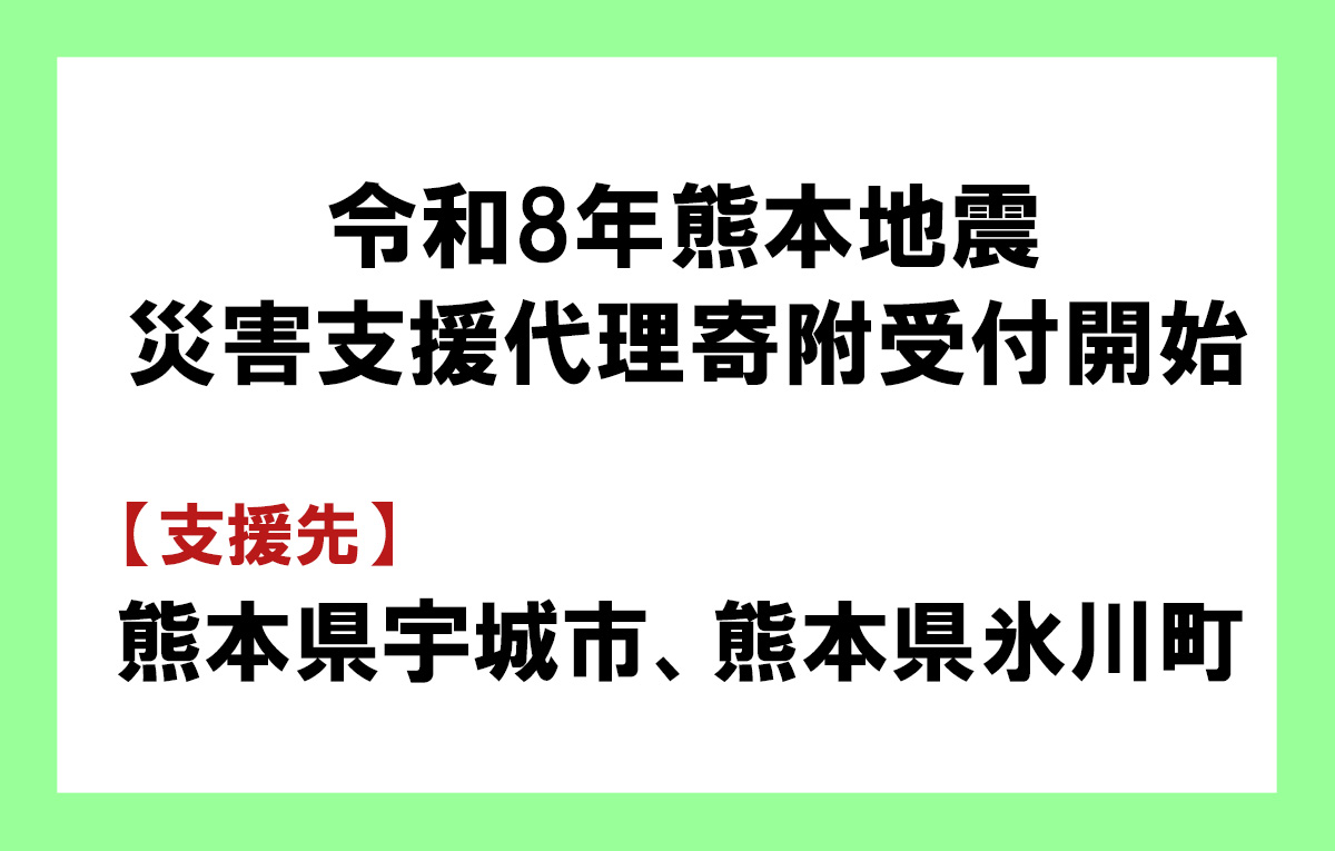 令和8年熊本地震災害支援代理寄附