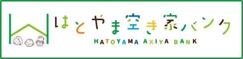 鳩山町空き家バンク