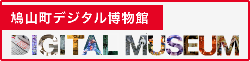 鳩山町デジタル博物館