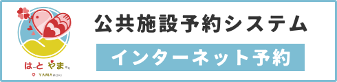 公共施設予約システム