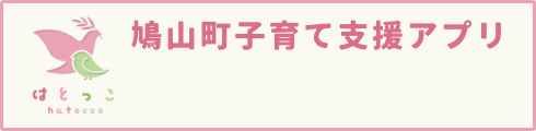 鳩山町子育て支援アプリ はとっこ