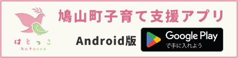 鳩山町子育て支援アプリ はとっこ Android版