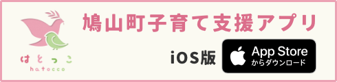 鳩山町子育て支援アプリ はとっこ iOS版