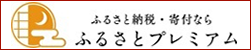 ふるさとプレミアム