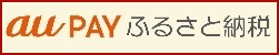 auPayふるさと納税