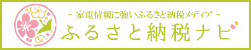 ふるさと納税ナビ