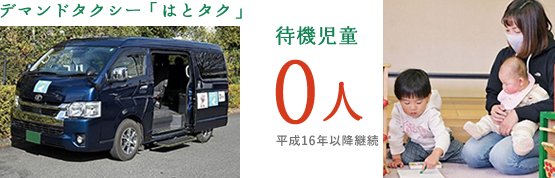 デマンドタクシー「はとタク」 待機児童0人 平成16年以降継続