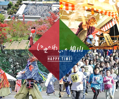 にぎわいの鳩山 HAPPY TIME!