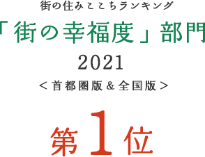 街の住みここちランキング 「街の幸福度」部門2021 首都圏版&全国版 第1位